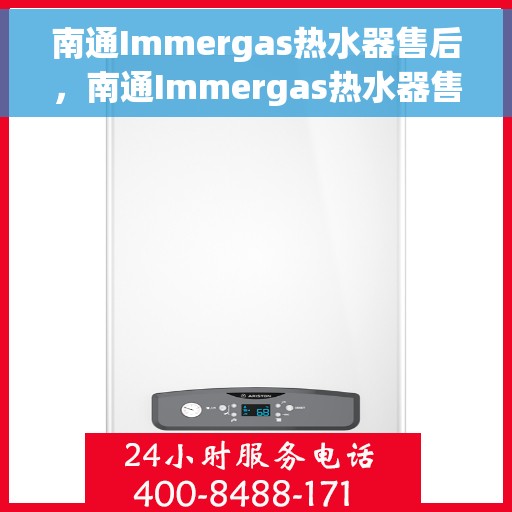 南通Immergas热水器售后，南通Immergas热水器售后服务保障与技术支持