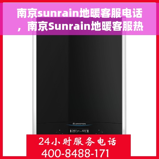 南京sunrain地暖客服电话，南京Sunrain地暖客服热线