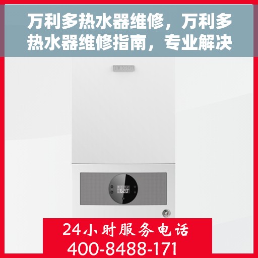 万利多热水器维修，万利多热水器维修指南，专业解决故障，让你的热水器焕然一新