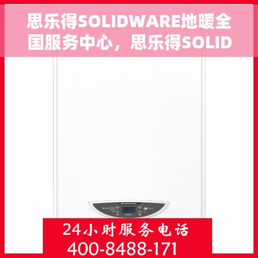 思乐得SOLIDWARE地暖全国服务中心，思乐得SOLIDWARE地暖全国服务中心，专业品质，温暖您的生活