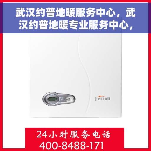 武汉约普地暖服务中心，武汉约普地暖专业服务中心，温暖您的家园