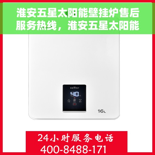 淮安五星太阳能壁挂炉售后服务热线，淮安五星太阳能壁挂炉售后服务热线，专业团队，贴心服务
