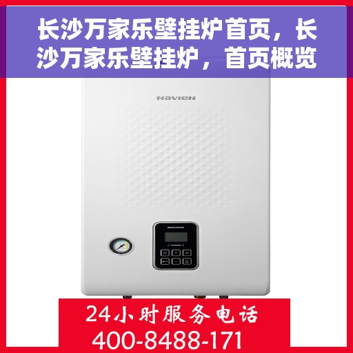 长沙万家乐壁挂炉首页，长沙万家乐壁挂炉，首页概览