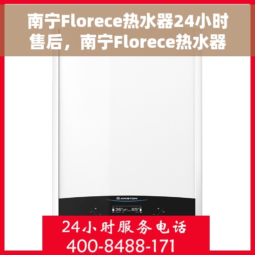 南宁Florece热水器24小时售后，南宁Florece热水器全天候售后无忧服务