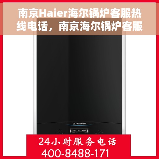 南京Haier海尔锅炉客服热线电话，南京海尔锅炉客服热线电话，专业解决您的锅炉问题