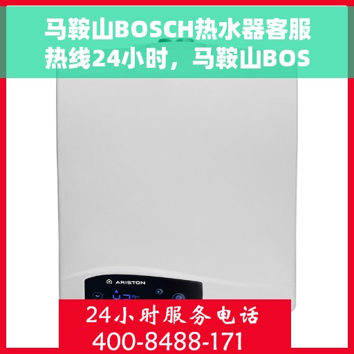 马鞍山BOSCH热水器客服热线24小时，马鞍山BOSCH热水器全天候客服热线，温暖服务不打烊