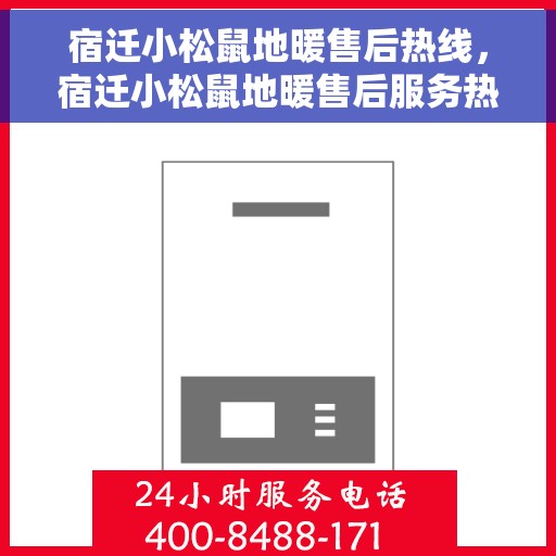 宿迁小松鼠地暖售后热线，宿迁小松鼠地暖售后服务热线，专业团队，温暖您的冬季！