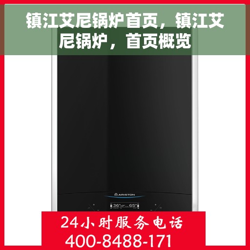 镇江艾尼锅炉首页，镇江艾尼锅炉，首页概览