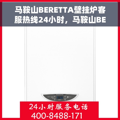 马鞍山BERETTA壁挂炉客服热线24小时，马鞍山BERETTA壁挂炉全天候客服热线支持