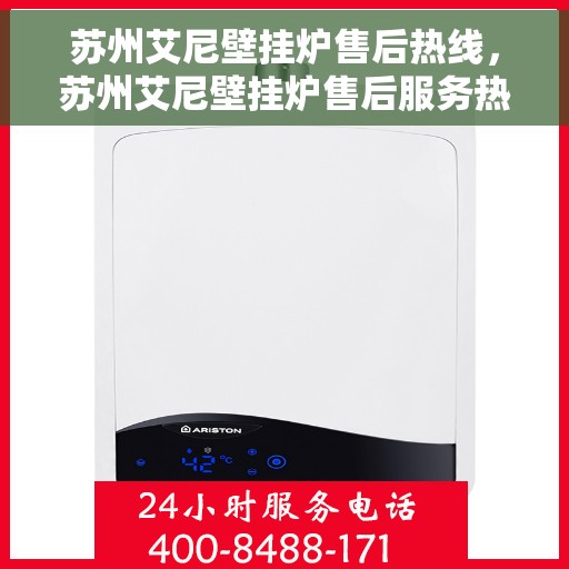 苏州艾尼壁挂炉售后热线，苏州艾尼壁挂炉售后服务热线，专业解决您的壁挂炉问题