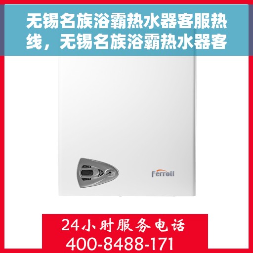 无锡名族浴霸热水器客服热线，无锡名族浴霸热水器客服热线，专业解答，贴心服务