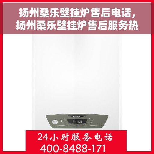 扬州桑乐壁挂炉售后电话，扬州桑乐壁挂炉售后服务热线及电话查询