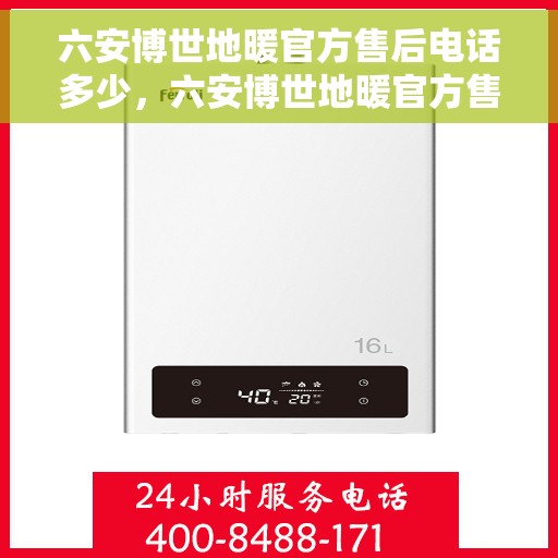 六安博世地暖官方售后电话多少，六安博世地暖官方售后联系电话公布