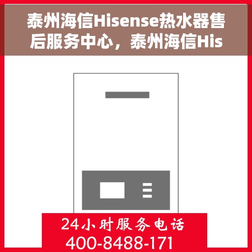 泰州海信Hisense热水器售后服务中心，泰州海信Hisense热水器售后服务中心，专业维修与优质服务并驾齐驱