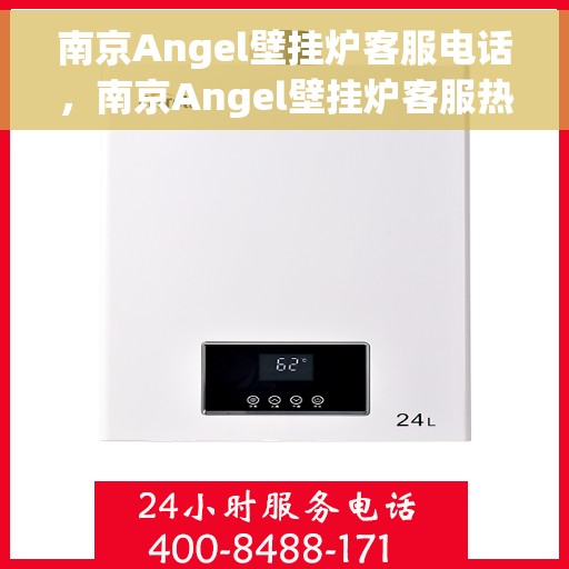 南京Angel壁挂炉客服电话，南京Angel壁挂炉客服热线及售后服务支持