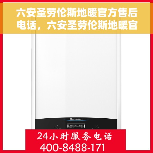 六安圣劳伦斯地暖官方售后电话，六安圣劳伦斯地暖官方售后热线电话及维修服务指南