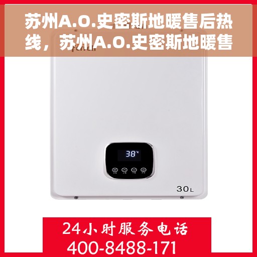 苏州A.O.史密斯地暖售后热线，苏州A.O.史密斯地暖售后服务热线，专业解决您的温暖问题。
