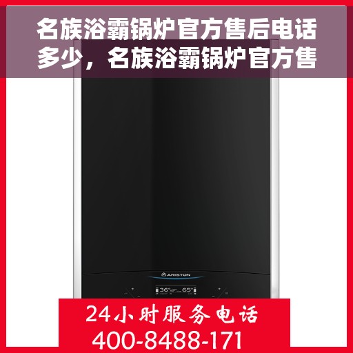 名族浴霸锅炉官方售后电话多少，名族浴霸锅炉官方售后电话查询指南