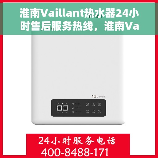 淮南Vaillant热水器24小时售后服务热线，淮南Vaillant热水器全天候售后服务热线，贴心服务不打烊