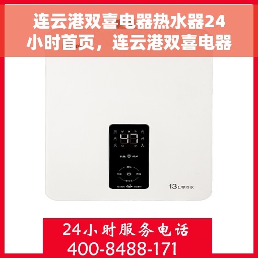 连云港双喜电器热水器24小时首页，连云港双喜电器热水器全天候服务，首页全面升级