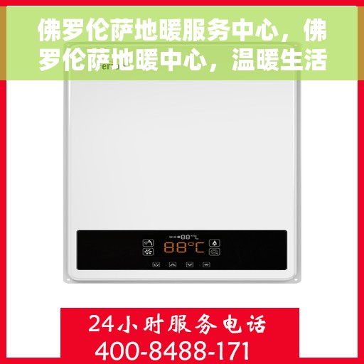 佛罗伦萨地暖服务中心，佛罗伦萨地暖中心，温暖生活的守护者