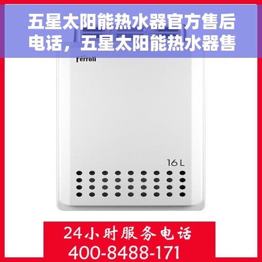 五星太阳能热水器官方售后电话，五星太阳能热水器售后专线，专业维修与电话咨询服务