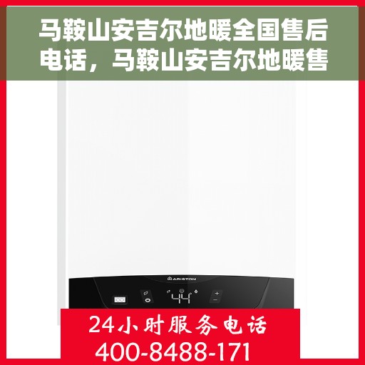 马鞍山安吉尔地暖全国售后电话，马鞍山安吉尔地暖售后服务热线公布