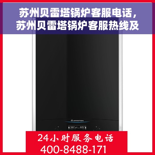 苏州贝雷塔锅炉客服电话，苏州贝雷塔锅炉客服热线及咨询专线