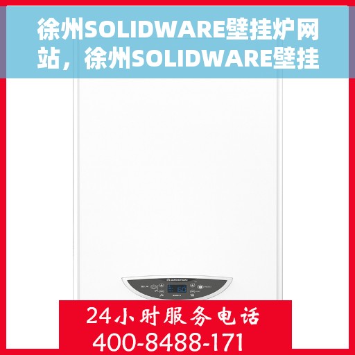 徐州SOLIDWARE壁挂炉网站，徐州SOLIDWARE壁挂炉，专业供暖解决方案的领先平台