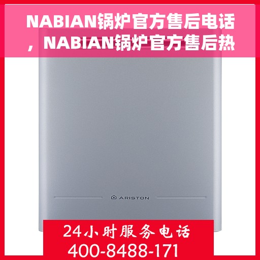 NABIAN锅炉官方售后电话，NABIAN锅炉官方售后热线电话公布