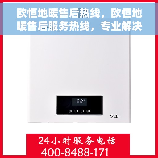 欧恒地暖售后热线，欧恒地暖售后服务热线，专业解决您的温暖问题