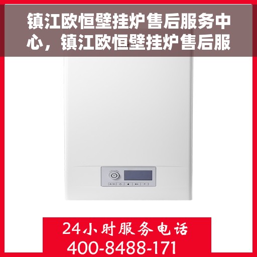 镇江欧恒壁挂炉售后服务中心,镇江欧恒壁挂炉售后服务中心,专业维修,贴心服务 镇江欧恒壁挂炉售后服务中心,镇江欧恒壁挂炉售后服务中心,专业维修,贴心服务