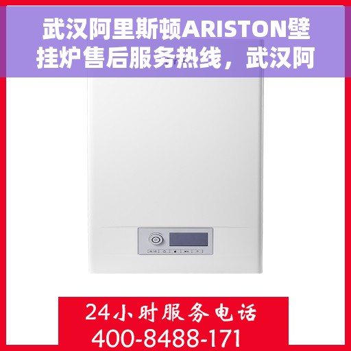 武汉阿里斯顿ARISTON壁挂炉售后服务热线，武汉阿里斯顿ARISTON壁挂炉售后热线，专业服务，温暖您的生活