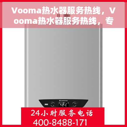 Vooma热水器服务热线，Vooma热水器服务热线，专业团队为您解答疑难，贴心关怀您的温暖生活