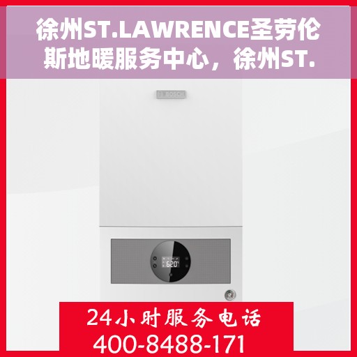 徐州ST.LAWRENCE圣劳伦斯地暖服务中心，徐州ST.LAWRENCE圣劳伦斯地暖服务专业团队