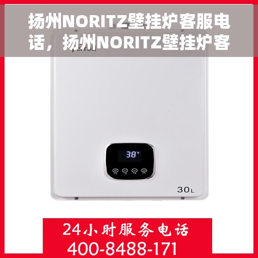 扬州NORITZ壁挂炉客服电话，扬州NORITZ壁挂炉客服热线及售后服务支持