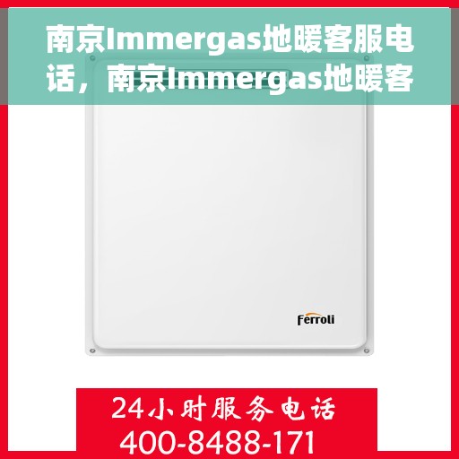 南京Immergas地暖客服电话，南京Immergas地暖客服热线及咨询电话号码