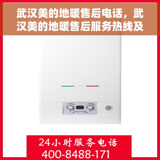 武汉美的地暖售后电话，武汉美的地暖售后服务热线及电话全攻略