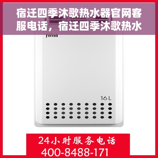 宿迁四季沐歌热水器官网客服电话，宿迁四季沐歌热水器官网客服热线及售后服务电话