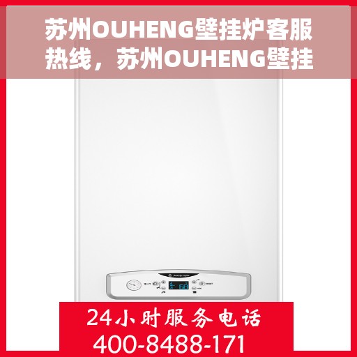 苏州OUHENG壁挂炉客服热线，苏州OUHENG壁挂炉客服热线，专业解答，贴心服务