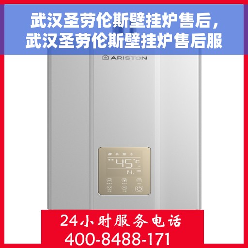 武汉圣劳伦斯壁挂炉售后，武汉圣劳伦斯壁挂炉售后服务解析