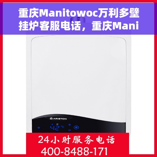 重庆Manitowoc万利多壁挂炉客服电话，重庆Manitowoc万利多壁挂炉客服热线及售后服务支持