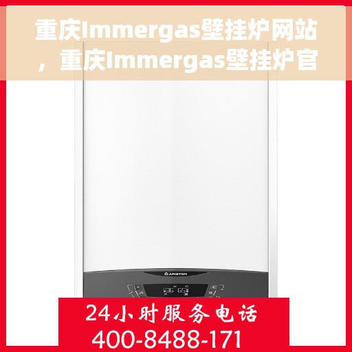 重庆Immergas壁挂炉网站，重庆Immergas壁挂炉官网，专业提供高品质壁挂炉服务