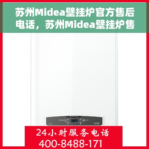 苏州Midea壁挂炉官方售后电话，苏州Midea壁挂炉售后服务热线及电话全攻略