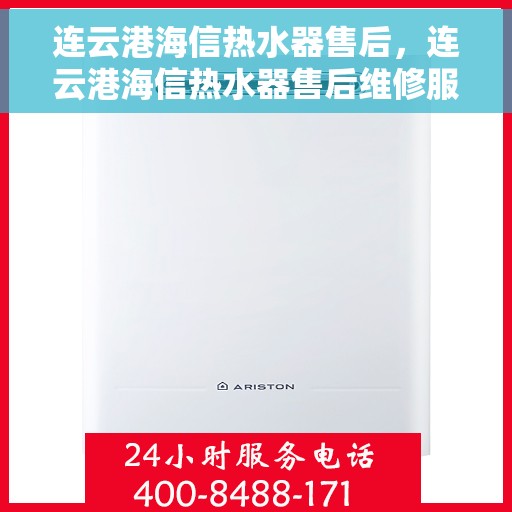 连云港海信热水器售后，连云港海信热水器售后维修服务解析