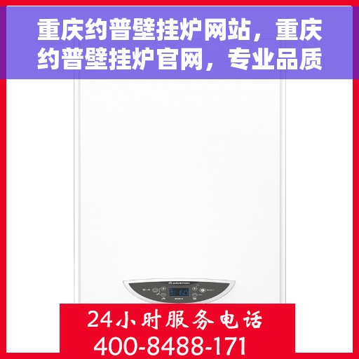 重庆约普壁挂炉网站，重庆约普壁挂炉官网，专业品质，智能温暖您的生活