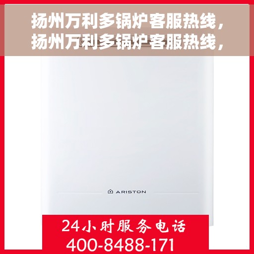 扬州万利多锅炉客服热线，扬州万利多锅炉客服热线，专业解答，贴心服务