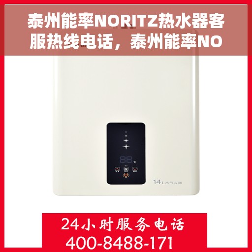 泰州能率NORITZ热水器客服热线电话，泰州能率NORITZ热水器客服热线详解