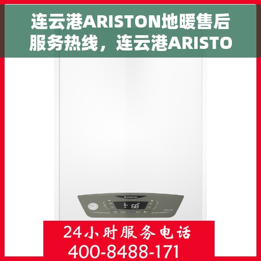 连云港ARISTON地暖售后服务热线，连云港ARISTON地暖售后服务热线，专业解决您的地暖问题，贴心服务温暖您的家。