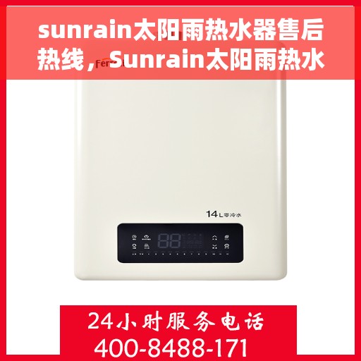 sunrain太阳雨热水器售后热线，Sunrain太阳雨热水器售后服务热线指南